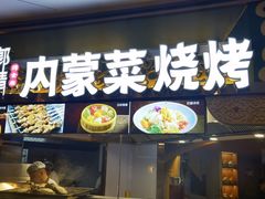 -郭靖内蒙菜·烤全羊·烧烤(望京旗舰店)