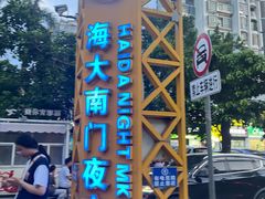 -海大南门夜市(海富街店)