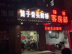 门面-骨鲜坊筒子骨粉