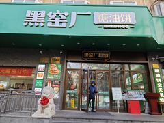 -黑窑厂糖油饼烤鸭·清真菜(黑窑厂街店)