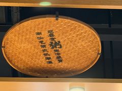 -如轩·海鲜砂锅粥·潮汕菜(海珠店)