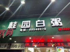 -桂园白粥·潮汕老味道