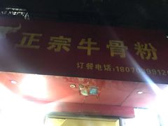 门面-正宗牛骨粉(铁路八村东区店)