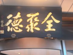 -全聚德烤鸭店(马家堡店)