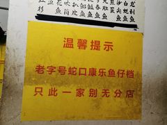 -蛇口康乐快餐鱼仔档(翠苑小区店)