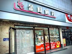 -金凤成祥(西罗园店)
