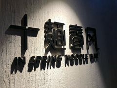 -十面春风·江南面馆(崇宁路店)