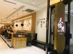 -天怡興·百年蒸饺(中心书城店)