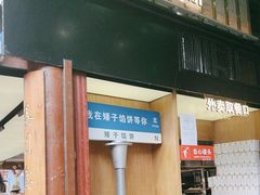-矮子馅饼(大成路店)