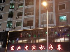 门面-东北老家私房菜(文灶店)