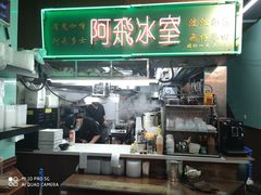 -阿飛冰室(下沙店)