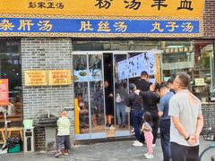 -太元彭家正汤(太元路总店)