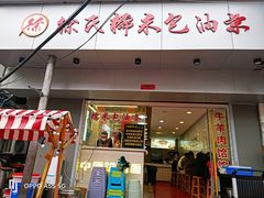 -徐氏糯米包油条(山海关路店)
