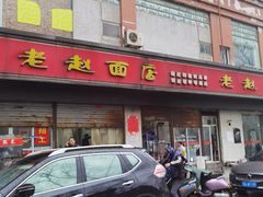 -老赵面店(大西路店)