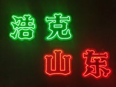 -清真·老金烧烤(舜华南路店)