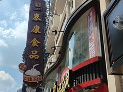 -泰康食品(南京东路店)