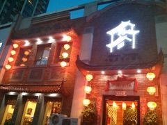 门面-八闽饭店闽南小镇(铁西店)