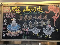 -山河屯铁锅炖鲜鹅·东北菜(开发区一店)