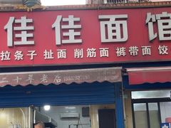 -佳佳面馆(龙首村东区店)