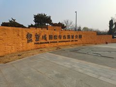 -盘龙城国家考古遗址公园