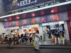 -芈重山老火锅(广州首店)