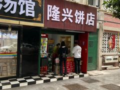 -隆兴饼店