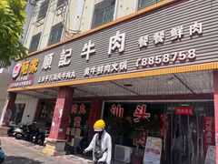 -顺记牛肉店