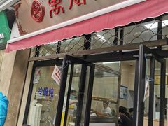 门面-万寿斋(山阴路店)