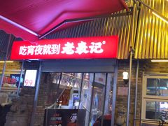 -老表记广西宵夜螺蛳鸭脚煲(西大店)