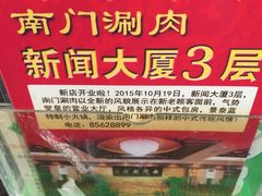 -南门涮肉(北洼路店)