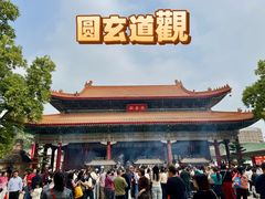 -广东圆玄道观