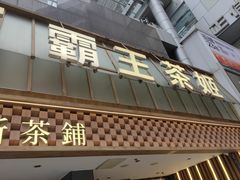 -霸王茶姬(正佳广场店)