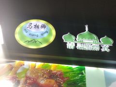 -马相卿特色烤肉面食馆(虎台店)