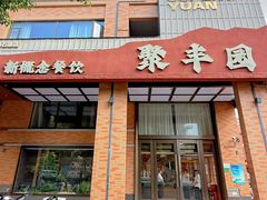 -聚丰园•湖鲜餐厅(阿红私房菜梅石路店)