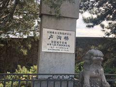 -卢沟桥文化旅游区