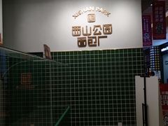 -西山公园面包厂(世纪城店)