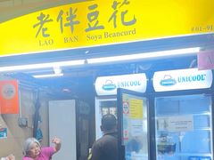 -老伴豆花(麦士威熟食中心店)