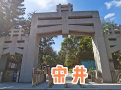 -宋井风景区