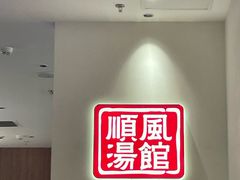 -顺风汤馆·广府粤菜(江宸天街店)