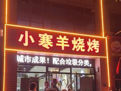 -小寒羊烧烤(凯瑞时代大厦店)