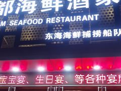 -梦都海鲜酒家(万达广场江桥店)