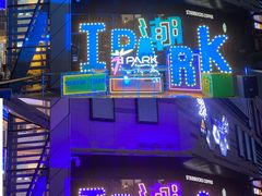 -IPARK购物中心