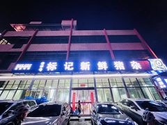 -标记美食新鲜猪杂(兴南大道店)