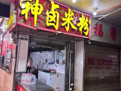 -神卤米粉(正阳步行街店)