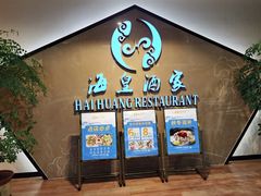 -海皇酒家(钰海万国汇购物广场店)