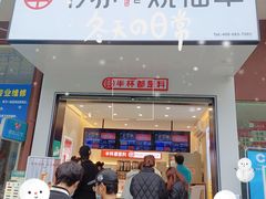 -书亦烧仙草(锦城学院店)