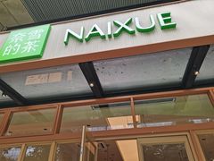 -奈雪的茶(领展中心城店)