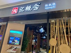 门面-湘汇概念铁板烧(铁西万达店)