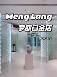 -Meng Lang 梦郎白金店
