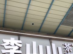 -李山山茶事(景枫店)